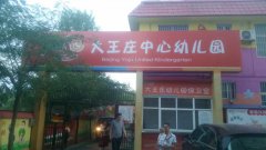 北京yojo幼儿园联盟大王庄中心幼儿园